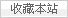 收藏本站