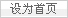 设为首页
