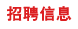 ��Ƹ��Ϣ