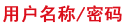 用户名称/密码